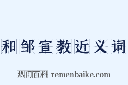 和邹宣教近义词是什么意思的图片